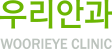 우리안과 Woori Eye Clinic